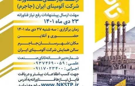 ​تغییر زمان برگزاری رویداد تانای صنعت استان خراسان شمالی 