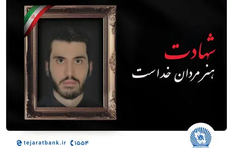 مدیرعامل بانک تجارت شهادت فرزند همکار فرهیخته این بانک را تسلیت گفت