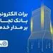 برات الکترونیک بانک تجارت؛ همچنان بر مدار خدمت

