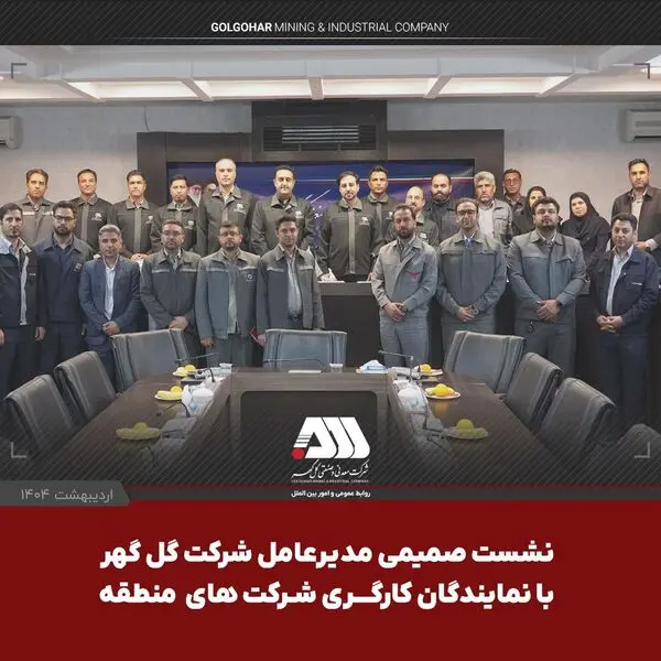 نشست صمیمی مدیرعامل شرکت گل گهر با نمایندگان کارگری شرکت های منطقه