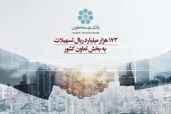 173 هزار میلیارد ریال تسهیلات بانک توسعه تعاون به بخش تعاون کشور 