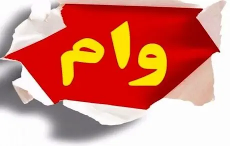 مبلغ وام ضروری بازنشستگان 