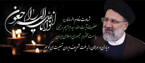 پیام تسلیت مدیرعامل بانک رفاه کارگران در پی شهادت خادم الرضا(ع)، رئیس جمهور محبوب حضرت آیت الله سید ابراهیم رئیسی