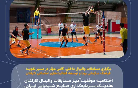 اختتامیه موفقیت‌آمیز مسابقات والیبال کارکنان هلدینگ سرمایه‌گذاری صنایع شیمیایی ایران، یادواره شهدای جنگ تحمیلی دوازده روزه