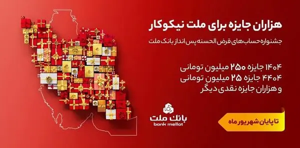 31 شهریور، آخرین مهلت شرکت در جشنواره حساب های قرض الحسنه پس انداز بانک ملت
