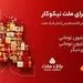 31 شهریور، آخرین مهلت شرکت در جشنواره حساب های قرض الحسنه پس انداز بانک ملت