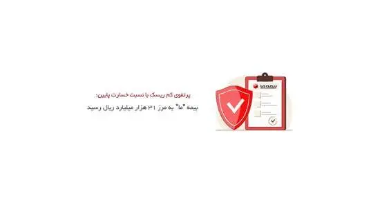بیمه ما به مرز 31 هزار میلیارد ریال رسید
