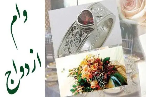 ۱۵ سالگی ازدواج کنید ۱۸ سالگی وام ازدواج بگیرید