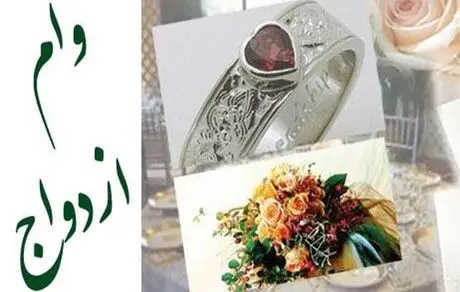 ۱۵ سالگی ازدواج کنید ۱۸ سالگی وام ازدواج بگیرید
