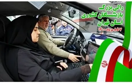 «رالی بزرگ بازنشستگان کشوری استان تهران» ۷تا۸ مرداد ۱۴۰۰ برگزار می‌شود