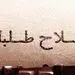 حمایت اصلاح‌طلبان از لیست انتخاباتی اصولگرایان! 
