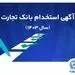 آزمون استخدامی بانک تجارت در سال 1403