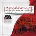 رکورد تولید؛ مشخصه بارز عملکرد گل‌گهر