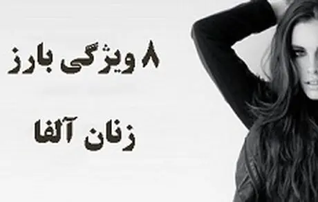 زنان آلفا و ویژگی‌‌های بارز آنها 