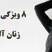 زنان آلفا و ویژگی‌‌های بارز آنها 
