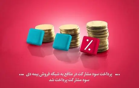 سود مشارکت در منافع به شبکه فروش بیمه دی پرداخت شد