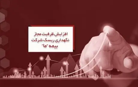 افزایش ظرفیت مجاز نگهداری ریسک شرکت بیمه ما