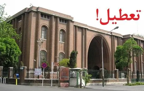  همه موزه‌های کشور فردا تعطیل است