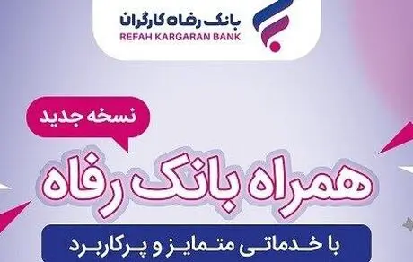 سامانه موبایل بانک مبتنی بر سیستم عامل Android بانک رفاه کارگران به‌روزرسانی شد