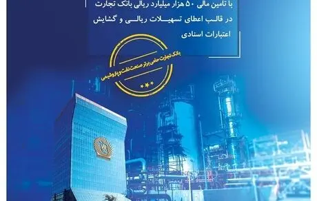 نقش پررنگ بانک تجارت در تامین مالی ابرپروژه زیست محیطی پالایش گاز هویزه خلیج فارس