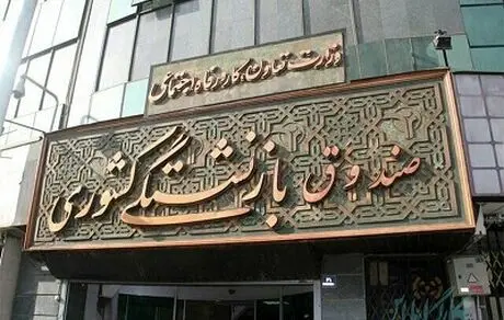 خبرخوش برای بازنشستگان 