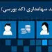 نحوه اخذ کد بورسی برای کودکان 