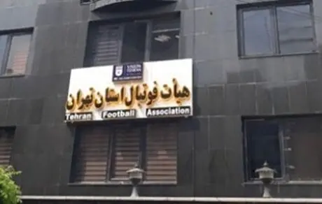 انتخابات هیات فوتبال تهران لغو شد