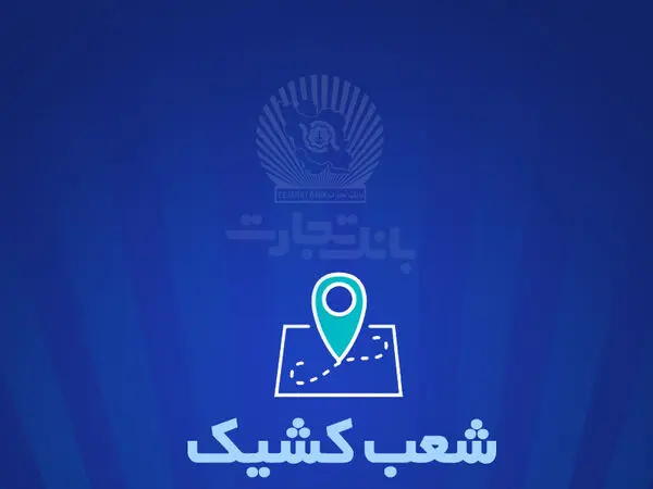 خدمت‌رسانی بانک تجارت در روز سه شنبه 7 اسفندماه توسط شعب کشیک