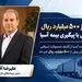 کشف بیش از ۵۰۰ میلیارد ریال محمولات سرقتی با پیگیری بیمه آسیا