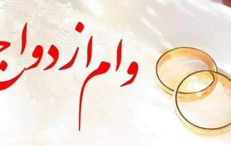 وام ازدواج ۲ میلیارد می‌شود