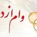 وام ازدواج ۲ میلیارد می‌شود