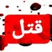 قتل هم محلی به خاطر طلب پدر
