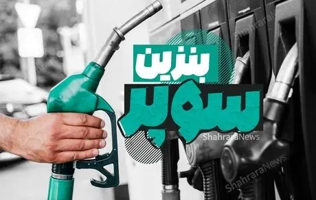 عرضه بنزین سوپر جدید وارداتی با قیمت بالاتر در بورس!