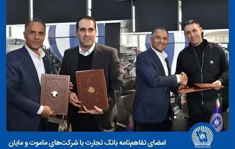 دستاورد بانک تجارت از ششمین نمایشگاه بین‌المللی خودروی تهران: انعقاد دو تفاهمنامه همکاری و رایزنی موثر با چندین شرکت خودرو‌ساز