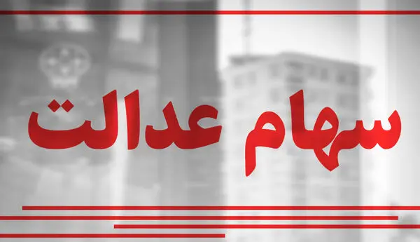 ارزش روز سهام عدالت + مبلغ