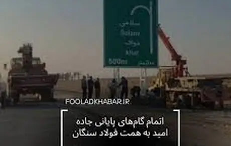 اتمام گام های پایانی جاده امید