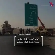 اتمام گام های پایانی جاده امید