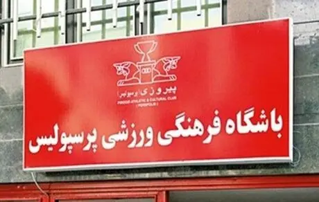 راهکار جدیدی پرسپولیس برای رهایی از شر پرونده‌های فیفا