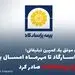 اثرات اجرای موفق یک کمپین تبلیغاتی؛ بیمه پاسارگاد تا مهرماه امسال بیش از “۲۲۵هزاربیمه‌نامه” صادر کرد