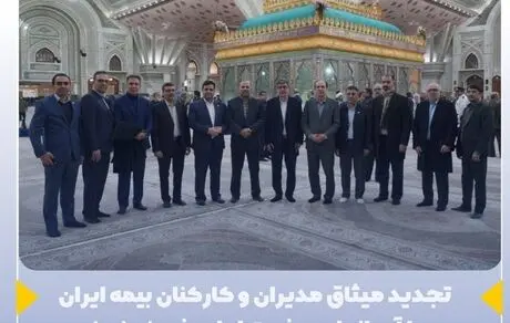 تجدید میثاق مدیران و کارکنان بیمه ایران با آرمانهای حضرت امام خمینی(ره)