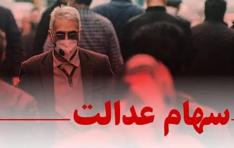 ارزش روز سهام عدالت + مبلغ
