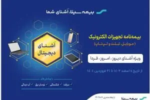 آغاز جشنواره "آشنای دیجیتال" بیمه سینا