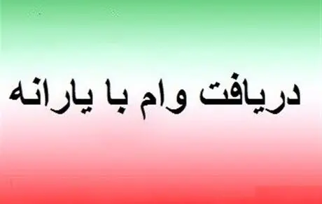  جزئیات  وام ۲ میلیون تومانی به یارانه بگیران