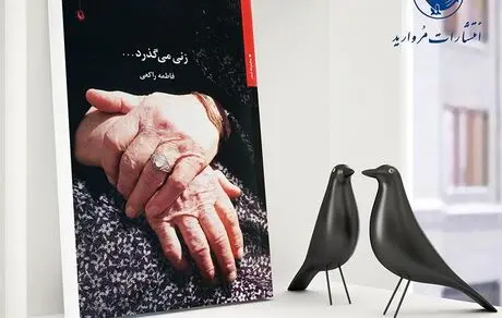 "زنی که می‌گذرد" 