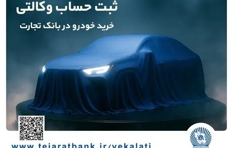 تمدید مهلت ایجاد حساب وکالتی برای خرید خودروهای وارداتی در بانک تجارت