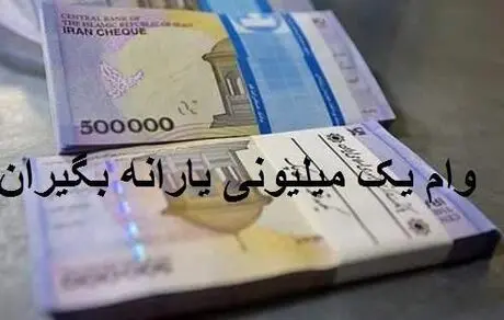 متقاضیان وام یک میلیون تومانی کلیک کنید