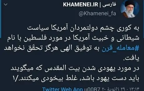 واکنش توییتری حساب رهبری به معامله قرن