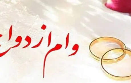پرداخت بیش از 8,386 میلیارد ریال تسهیلات قرض‌الحسنه ازدواج در تیرماه سال جاری