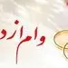 پرداخت بیش از 8,386 میلیارد ریال تسهیلات قرض‌الحسنه ازدواج در تیرماه سال جاری