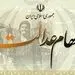 دارندگان سهام عدالت بخوانند